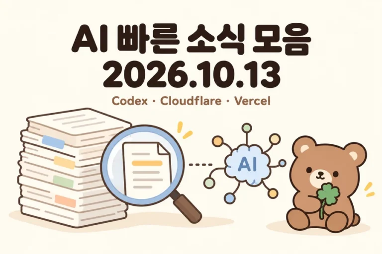 2026년 10월 13일 AI 빠른 소식 모음 제목과 문서·돋보기, 클로버를 든 갈색 곰