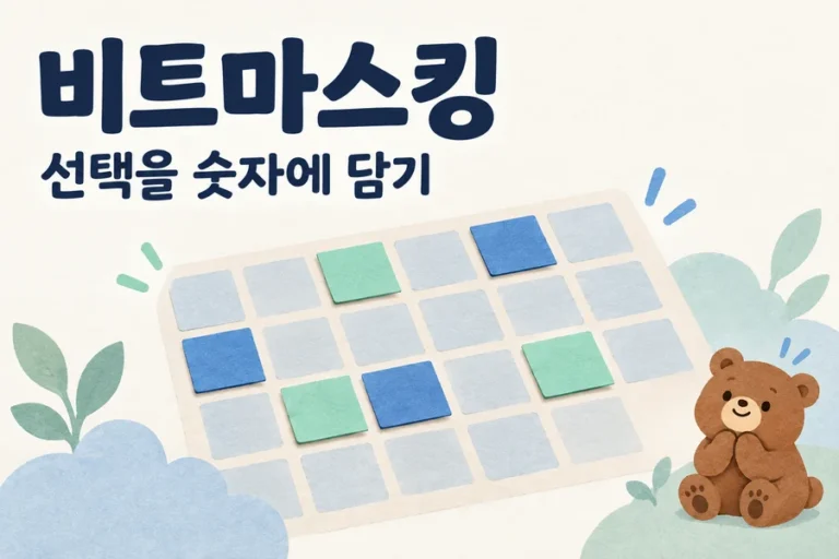 비트마스킹 입문: 선택한 항목을 숫자에 기록하기 주제를 표현한 밝은 일러스트와 작은 곰 표지