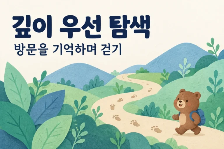 그래프 DFS: 방문 표시로 순환을 멈추고 연결을 따라가기 주제를 표현한 밝은 일러스트와 작은 곰 표지