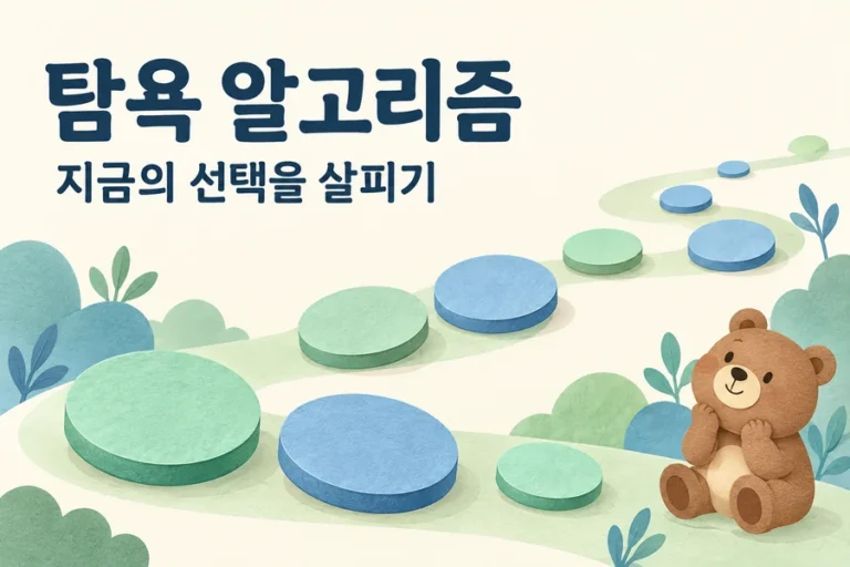 탐욕 알고리즘: 큰 동전 선택과 반례로 확인하는 최적성 주제를 표현한 밝은 일러스트와 작은 곰 표지