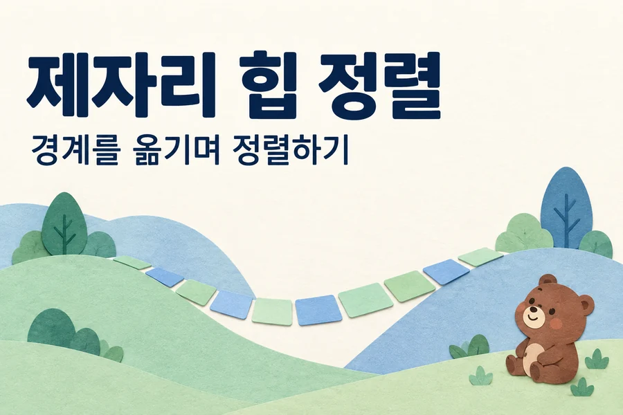 제자리 힙 정렬: 배열 heapify와 확정 구간의 경계 1 제자리 힙 정렬: 배열 heapify와 확정 구간의 경계 주제를 표현한 밝은 일러스트와 작은 곰 표지