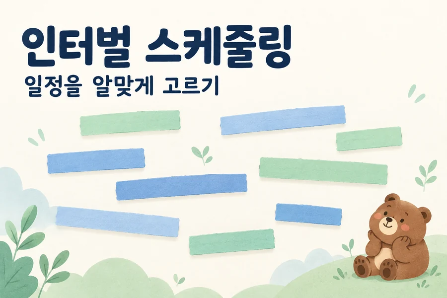 인터벌 스케줄링: 가장 먼저 끝나는 일정을 고르는 이유 주제를 표현한 밝은 일러스트와 작은 곰 표지
