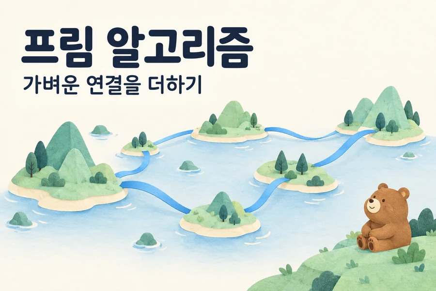 프림 알고리즘: 최소 신장 트리와 연결되지 않은 그래프 처리 주제를 표현한 밝은 일러스트와 작은 곰 표지