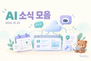 2026년 10월 22일 BlogFlow AI 소식 모음, 클라우드와 대화창 및 작은 갈색 곰 일러스트