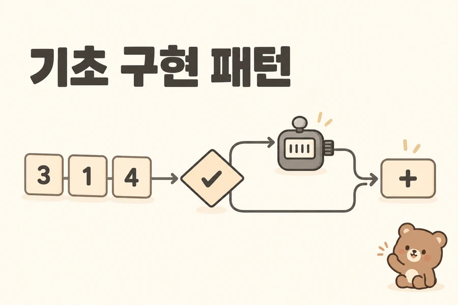 기초 구현 패턴 개념을 표현한 일러스트 표지