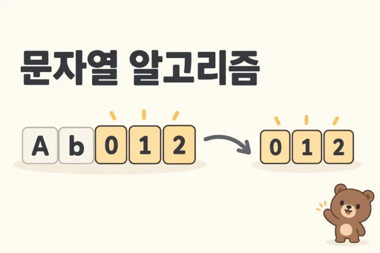 문자열 알고리즘 개념을 표현한 일러스트 표지