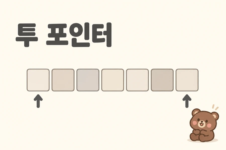 투 포인터 개념을 표현한 일러스트 표지