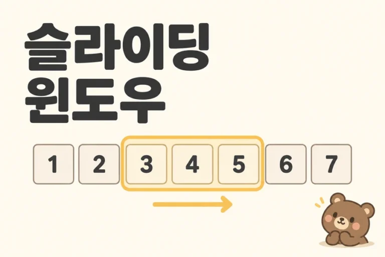 슬라이딩 윈도우 개념을 표현한 일러스트 표지