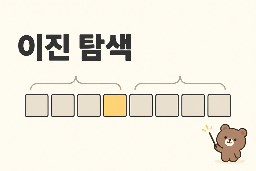 이진 탐색 개념을 표현한 일러스트 표지