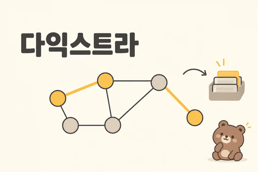 다익스트라 개념을 표현한 일러스트 표지