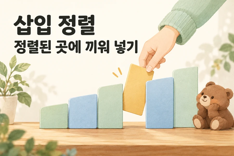삽입 정렬: 정렬된 앞부분에 다음 값을 끼워 넣기 주제를 표현한 밝은 일러스트와 작은 곰 표지