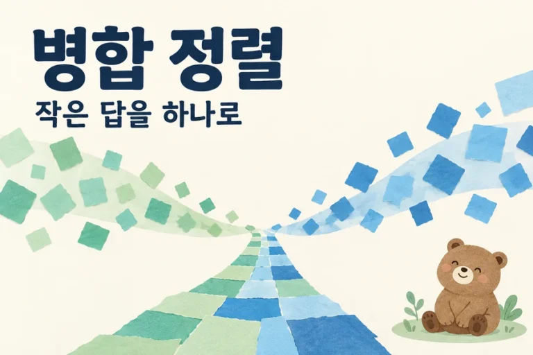 병합 정렬: 작은 정렬 결과를 두 포인터로 합치기 주제를 표현한 밝은 일러스트와 작은 곰 표지