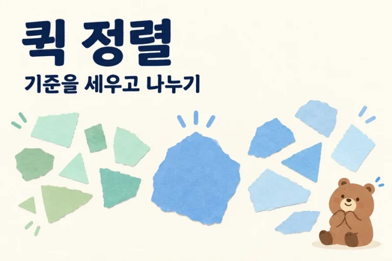 퀵 정렬: 첫 피벗의 자리를 확정하고 양쪽을 정렬하기 주제를 표현한 밝은 일러스트와 작은 곰 표지