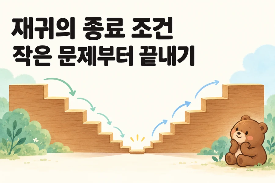 재귀의 종료 조건: 작은 문제부터 끝내기를 표현한 계단과 곰 표지