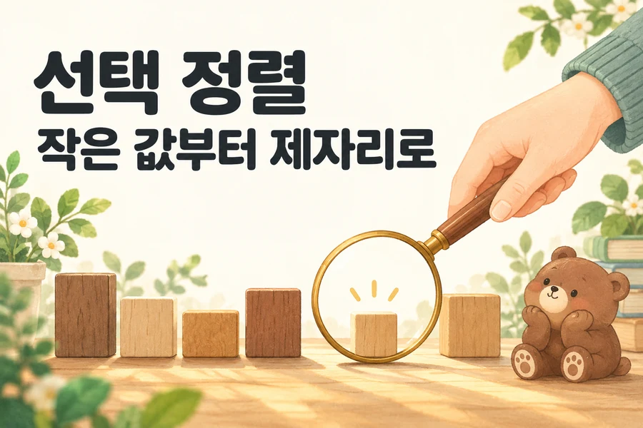 선택 정렬: 남은 구간의 최솟값으로 앞자리를 확정하기 주제를 표현한 밝은 일러스트와 작은 곰 표지