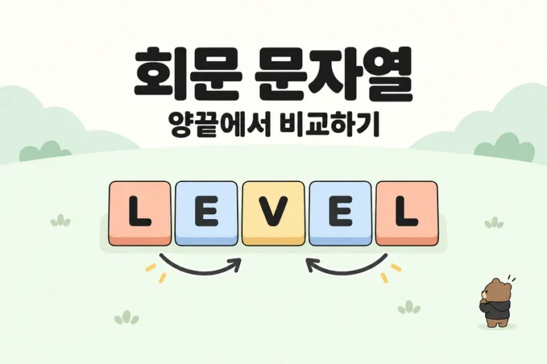 양끝에서 같은 문자를 비교하는 회문 문자열을 표현한 파스텔색 LEVEL 타일과 오른쪽 아래 작은 BlogFlow 곰 캐릭터