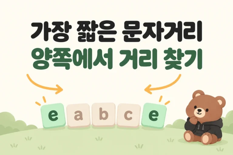 설명용 문자열 eabce의 양끝 e에서 가운데를 향한 화살표와 오른쪽 아래 갈색 곰: 가장 짧은 문자거리를 양방향으로 찾는 표지