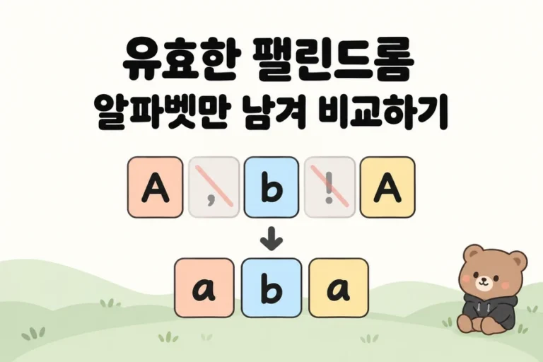 A,b!A에서 문장부호를 지우고 소문자 aba로 정리하는 파스텔 문자 타일과 오른쪽 아래 작은 갈색 BlogFlow 곰